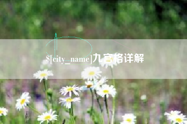 宣城九宫格详解