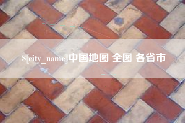 宣城中国地图 全图 各省市