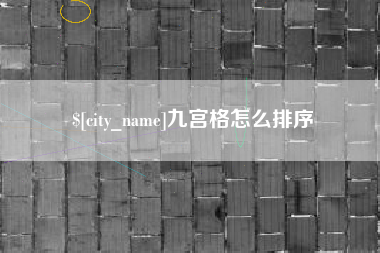 宣城九宫格怎么排序