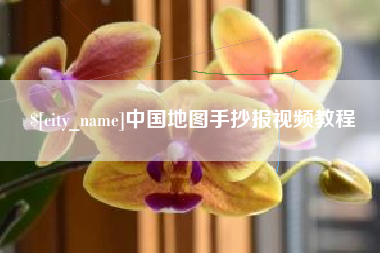 宣城中国地图手抄报视频教程