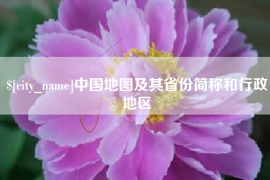 宣城中国地图及其省份简称和行政地区