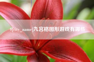宣城九宫格图形游戏有哪些