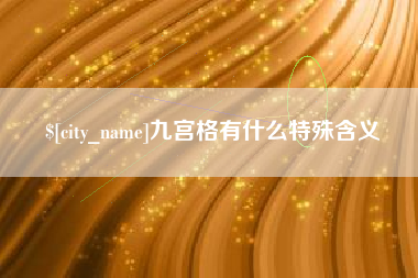宣城九宫格有什么特殊含义