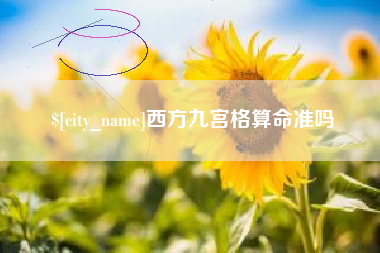 宣城西方九宫格算命准吗