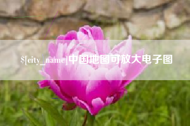 宣城中国地图可放大电子图
