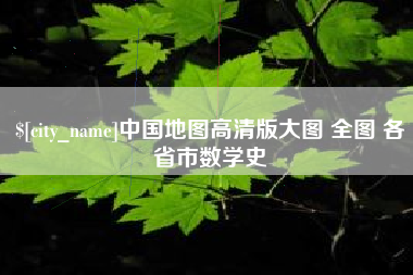 宣城中国地图高清版大图 全图 各省市数学史