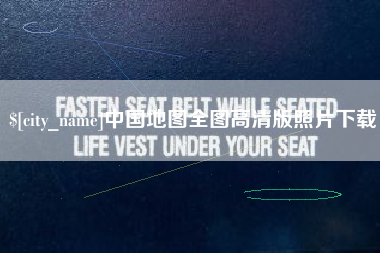 宣城中国地图全图高清版照片下载