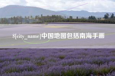 宣城中国地图包括南海手画