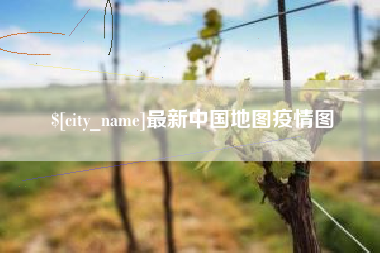 宣城最新中国地图疫情图