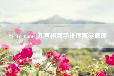 宣城九宫格数字排序数学原理