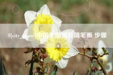 宣城中国地图图片简笔画 步骤
