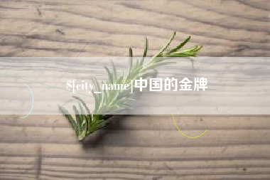 宣城中国的金牌