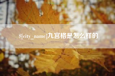 宣城九宫格是怎么样的