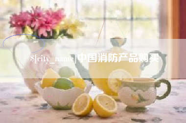 宣城中国消防产品购买
