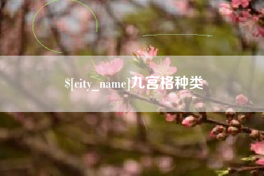 宣城九宫格种类