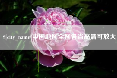 宣城中国地图全图各省高清可放大