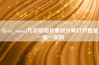 宣城九宫格图片素材分解打开看是一张一张的