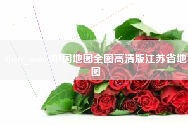 宣城中国地图全图高清版江苏省地图