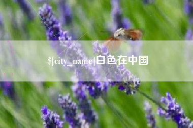 宣城白色在中国