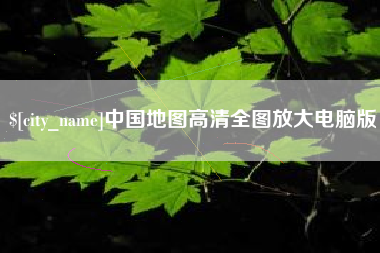 宣城中国地图高清全图放大电脑版