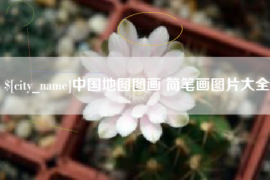 宣城中国地图图画 简笔画图片大全