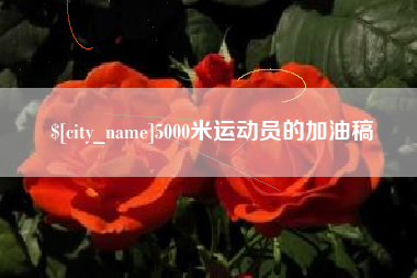 宣城5000米运动员的加油稿