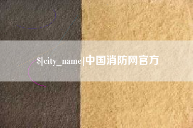 宣城中国消防网官方