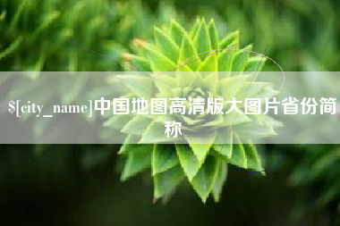 宣城中国地图高清版大图片省份简称