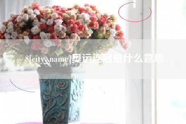 宣城奥运连冠是什么意思