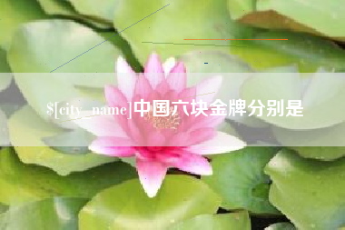 宣城中国六块金牌分别是