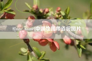 宣城中国地图带省份图片