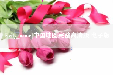 宣城中国地图完整高清版 电子版