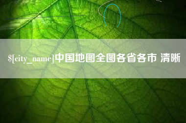 宣城中国地图全图各省各市 清晰