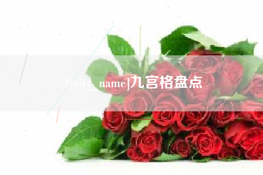 宣城九宫格盘点