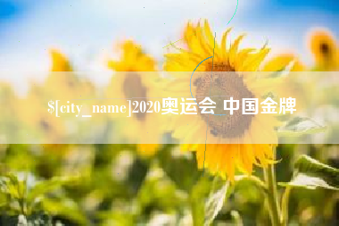 宣城2020奥运会 中国金牌