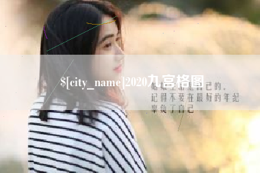 宣城2020九宫格图