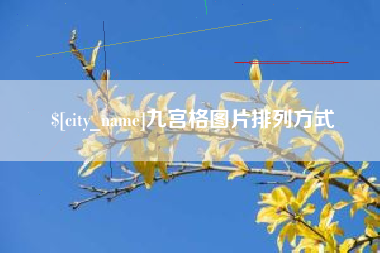 宣城九宫格图片排列方式