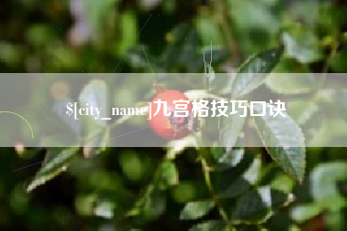 宣城九宫格技巧口诀