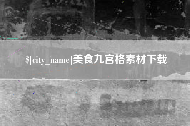 宣城美食九宫格素材下载