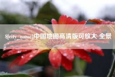 宣城中国地图高清版可放大 全景