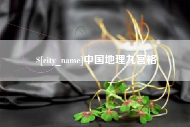 宣城中国地理九宫格