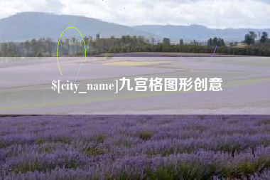 宣城九宫格图形创意