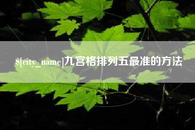 宣城九宫格排列五最准的方法