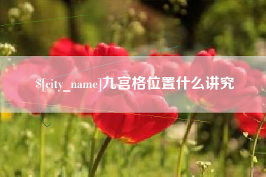 宣城九宫格位置什么讲究