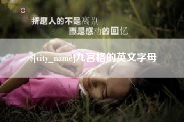 宣城九宫格的英文字母