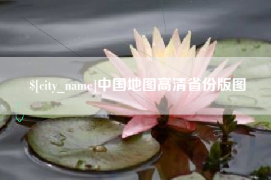 宣城中国地图高清省份版图